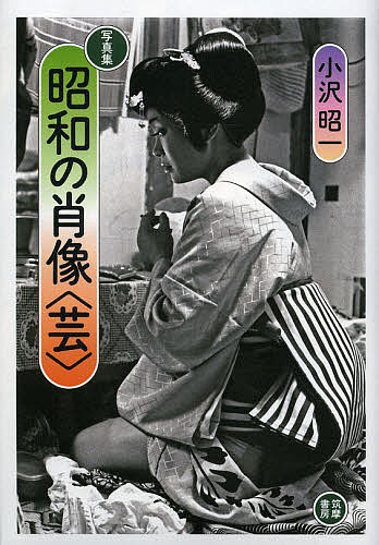 【送料無料】昭和の肖像〈芸〉 写真集／小沢昭一