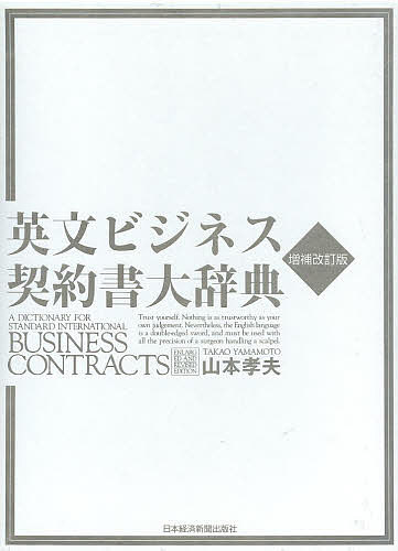 【送料無料】英文ビジネス契約書大辞典/山本孝夫
