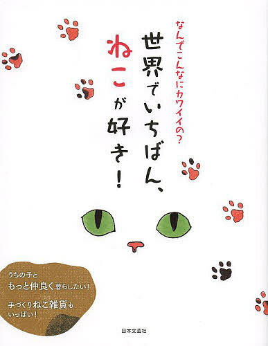 世界でいちばん、ねこが好き！　なんでこんなにカワイイの？　ねこの気持ちがわかる本／猫大好き研究...