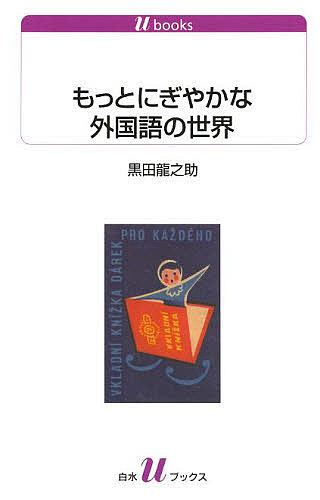 【送料無料】もっとにぎやかな外国語の世界／黒田龍之助