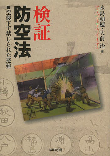 著者水島朝穂(著) 大前治(著)出版社法律文化社発売日2014年02月ISBN9784589035707ページ数268Pキーワードけんしようぼうくほうくうしゆうかできんじられたひな ケンシヨウボウクホウクウシユウカデキンジラレタヒナ みずしま あさほ おおまえ お ミズシマ アサホ オオマエ オ9784589035707内容紹介空襲被害を拡大させた防空法制の成立から消滅の過程を通じ、深部に潜む構造的問題を解明。国民保護法制等の検討にも有益。※本データはこの商品が発売された時点の情報です。目次第1章 なぜ逃げなかったのか（空襲の恐怖よりも大きかった「重圧」/防空法の制定—何を守ろうとしたか/初期の防空訓練と燈火管制/命を投げ出して御国を守れ—防空法の改正）/第2章 退去の禁止、消火の義務付け（都市からの退去を禁ず（防空法八条の三）/空襲時には火を消せ（防空法八条の五））/第3章 情報操作と相互監視（大空襲は「想定外」ではなかった/防空壕は、「床下を掘れ」—生き埋め被害拡大へ/防空の任務を担う「隣組」—参加と監視のシステム）/第4章 悲壮な精神主義の結末（「焼夷弾は恐ろしくないという感じを持たせる」/東京大空襲を受けて、「さらに敢闘努力せよ」/押収された米軍の伝単（空襲予告ビラ）/「人貴キカ、物貴キカ」—空襲直後の帝国議会）/エピローグ—防空法とは何だったのか（防空法制研究が切りひらいた大阪空襲訴訟/3・11後のいま、改めて問う現代的意味）