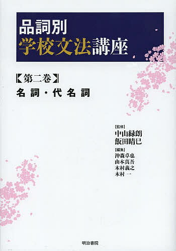 品詞別学校文法講座 第2巻／中山緑朗／飯田晴巳／沖森卓也【1000円以上送料無料】