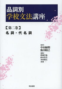 品詞別学校文法講座 第2巻/中山緑朗/飯田晴巳/沖森卓也【1000円以上送料無料】