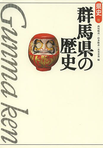 群馬県の歴史／西垣晴次／山本隆志／丑木幸男【1000円以上送料無料】