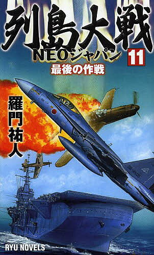 【送料無料】列島大戦NEOジャパン 11／羅門祐人