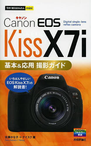 楽天bookfan 2号店 楽天市場店Canon EOS Kiss X7i基本&応用撮影ガイド／佐藤かな子／ナイスク【1000円以上送料無料】