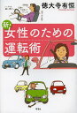 新・女性のための運転術／徳大寺有恒【1000円以上送料無料】