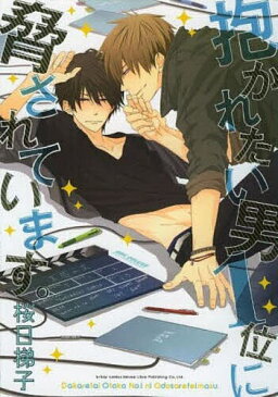 抱かれたい男1位に脅されています。/桜日梯子【1000円以上送料無料】