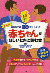 赤ちゃんがほしいときに読む本 最新版 はじめての妊活スタートブック ふたりで取り組む／宮内彰人／笠井靖代【1000円以上送料無料】