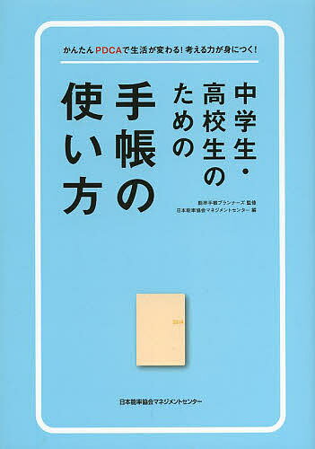 中学生 高校生のための手帳の使い方 かんたんPDCAで生活が変わる 考える力が身につく ／能率手帳プランナーズ／日本能率協会マネジメントセンター【1000円以上送料無料】