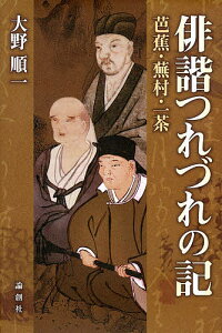 俳諧つれづれの記 芭蕉・蕪村・一茶／大野順一【1000円以上送料無料】