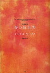 愛の新世界／シャルル・フーリエ／福島知己【1000円以上送料無料】