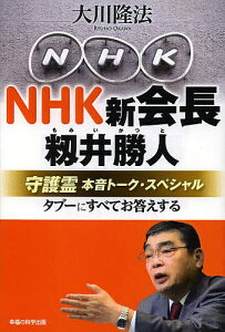 NHK新会長籾井勝人守護霊本音トーク・スペシャル タブーにすべてお答えする／大川隆法【1000円以上送料無料】