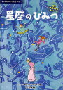 星座のひみつ 星と仲良くなるキャンプ/関口シュン/・文木村直人【1000円以上送料無料】