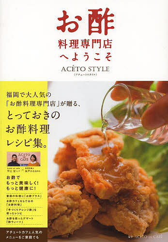 お酢料理専門店へようこそ ACETO STYLE／ACETOunCAFE／レシピ【1000円以上送料無料】