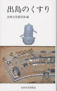 【送料無料】出島のくすり／長崎大学薬学部