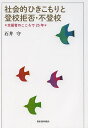 社会的ひきこもりと登校拒否・不登校 支援者のこころで25年／石井守【1000円以上送料無料】