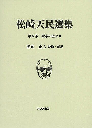 【送料無料】松崎天民選集 第6巻／松崎天民／後藤正人