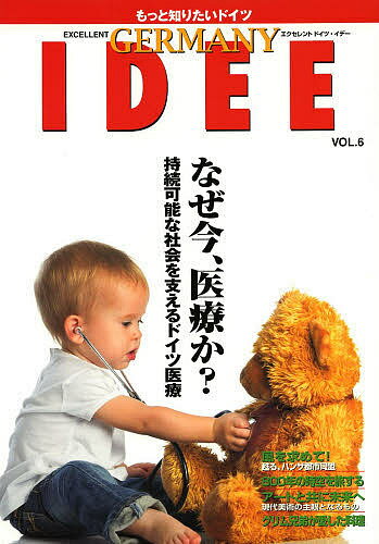 【送料無料】エクセレントドイツ・イデー もっと知りたいドイツ VOL.6／旅行
