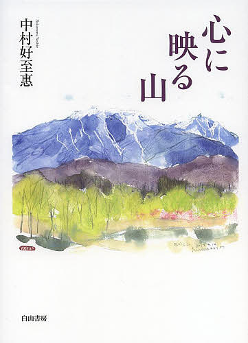 著者中村好至惠(著)出版社白山書房発売日2014年02月ISBN9784894751729ページ数113Pキーワードこころにうつるやま ココロニウツルヤマ なかむら よしえ ナカムラ ヨシエ9784894751729内容紹介「山を描くことは、山を見つめること」若い頃より絵を描き続けてきた著者が、山登りを始めた三十代からは、ひたすら山に対峙し見つめ続けてきた。山の中で絵筆を走らせるその時間は、いつしか著者の至福の時となっていく。無心に、純粋な思いで山を描いた色彩の足跡が、心を通わせた山での出会いや思い出とともに、一冊の本に綴られる。自然からの大切な贈りもののような絵とことばの合奏が紙面に拡がる画文集。※本データはこの商品が発売された時点の情報です。目次春夏秋冬/心に映る山（淡い春の色/緑、連なる/池で思う/蒼の色と水/目に見えないもの/潤う季節/時の流れ/凍る池/残雪を踏む/夢のような時間）/山の画文帖（はじめての白根三山/ひとりの木/小至仏/守屋山からの八ヶ岳/至仏山/相州大山/心を映す絵）/挿絵/山の話（鍋割山の夜/榛名湖を見下ろす/霧ヶ峰のレンゲツツジ/秋山村二十六夜山/木ノ又小屋を訪ねる）