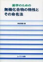 【送料無料】薬学のための無機化合物の物性とその命名法/神谷明男