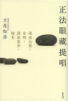 正法眼藏提唱 現成公案・有時・諸惡莫作・梅花／立花知彦【1000円以上送料無料】