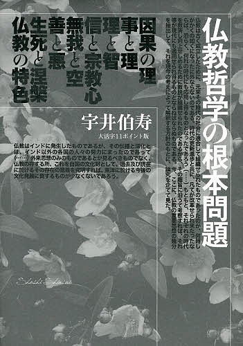 仏教哲学の根本問題 大活字11ポイント版／宇井伯寿【1000円以上送料無料】