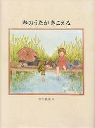 著者市川里美(著)出版社偕成社発売日1980年ISBN9784039630308ページ数1冊キーワードえほん 絵本 プレゼント ギフト 誕生日 子供 クリスマス 子ども こども はるのうたがきこえる ハルノウタガキコエル いちかわ さとみ イチカワ サトミ9784039630308