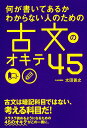 何が書いてあるかわからない人のための古文のオキテ45/太田善之【1000円以上送料無料】