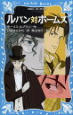 ルパン対ホームズ 新装版/モーリス・ルブラン/日暮まさみち/青山浩行【1000円以上送料無料】