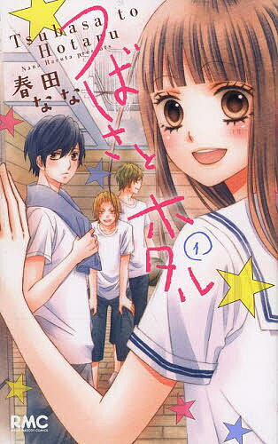 【送料無料】つばさとホタル 1／春田なな