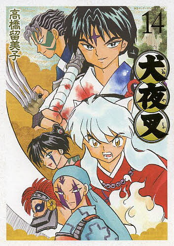 V Jump C - 【送料無料】犬夜叉 14／高橋留美子