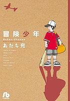 楽天市場】青春アドベンチャーの通販