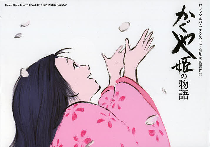 かぐや姫の物語 高畑勲監督作品【1000円以上送料無料】のサムネイル