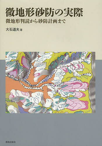 【送料無料】微地形砂防の実際 微地形判読から砂防計画まで／大石道夫