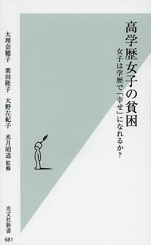 高学歴女子の貧困 女子は学歴で「幸せ」になれるか?／大理奈穂子／栗田隆子／大野左紀子【1000円以上送料無料】