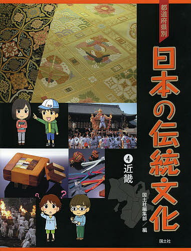都道府県別日本の伝統文化 4／国土社編集部【1000円以上送料無料】