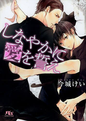 Hakusensha Hanamaru Library - 【送料無料】しなやかに愛を誓え／今城けい