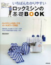 いちばんわかりやすいロックミシンの基礎BOOK／栗田佐穂子【1000円以上送料無料】