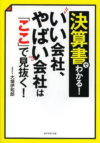 Other - 【送料無料】決算書でわかる!いい会社、やばい会社は「ここ」で見抜く!／大畑伊知郎