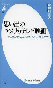 思い出のアメリカテレビ映画 『スーパーマン』から『スパイ大作戦』まで／瀬戸川宗太【1000円以上送料無料】