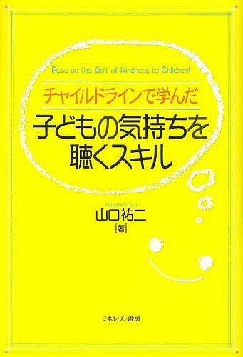 チャイルドラインで学んだ子どもの気持ちを聴くスキル Pass on the Gift of Kindness to Children!／山口祐二【1000円以上送料無料】