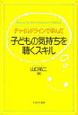 チャイルドラインで学んだ子どもの気持ちを聴くスキル Pass on the Gift of Kindness to Children!/山口祐二【1000円以上...
