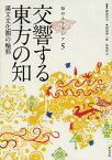 知のユーラシア 5／堀池信夫【1000円以上送料無料】