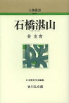 石橋湛山／姜克實【1000円以上送料無料】