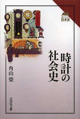 時計の社会史／角山榮【1000円以上送料無料】