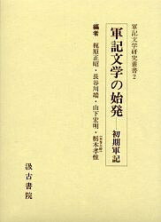 軍記文学の始発 初期軍記／栃木孝惟【1000円以上送料無料】