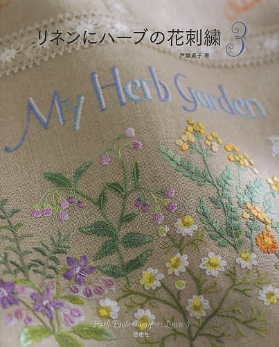 リネンにハーブの花刺繍 3／戸塚貞子【1000円以上送料無料】