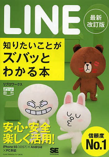 LINE知りたいことがズバッとわかる本／リブロワークス【1000円以上送料無料】