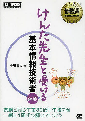 【送料無料】けんた先生と受ける基本情報技術者試験 情報処理技術者試験学習書/小菅賢太